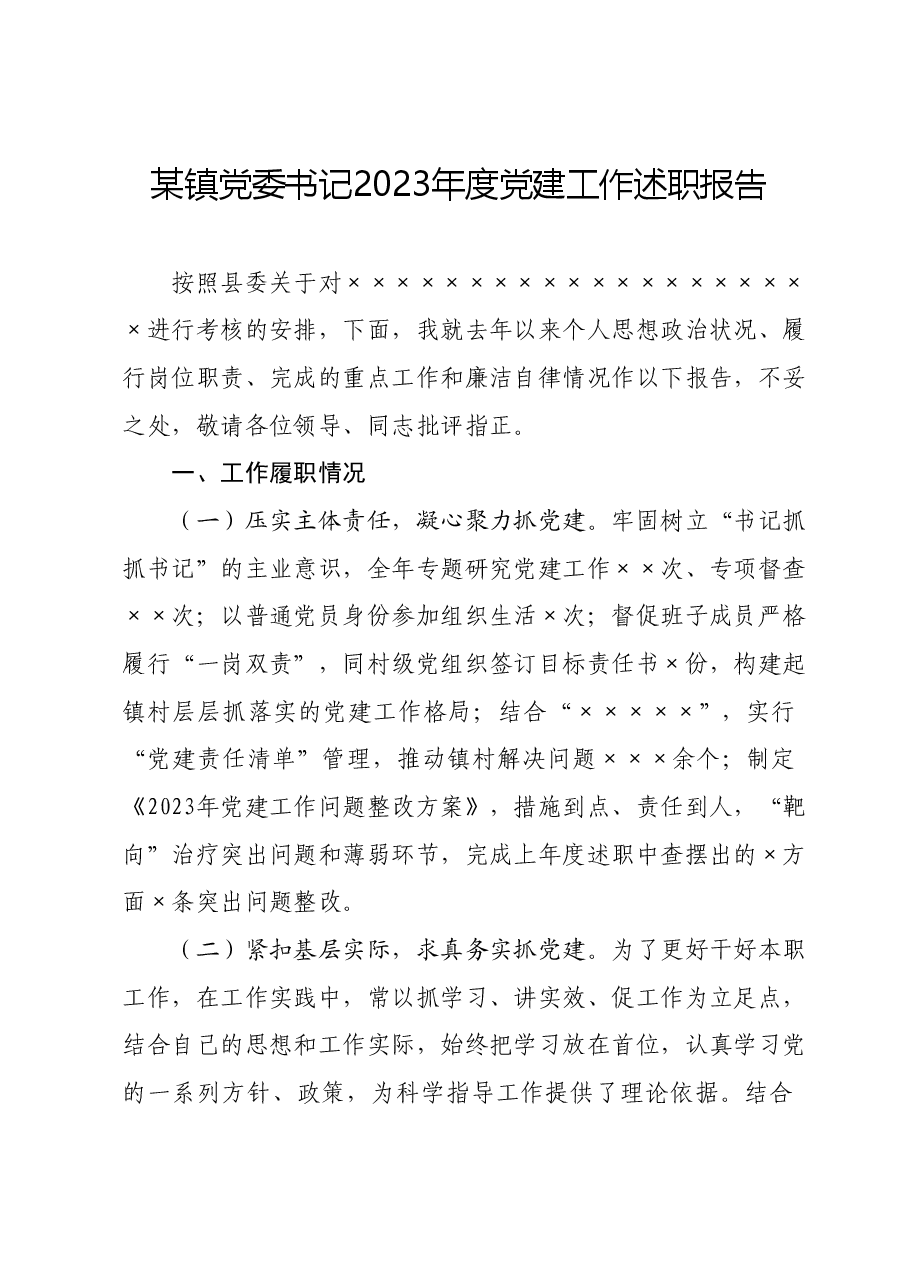 某镇党委书记2023年度党建工作述职报告.docx,第1页预览