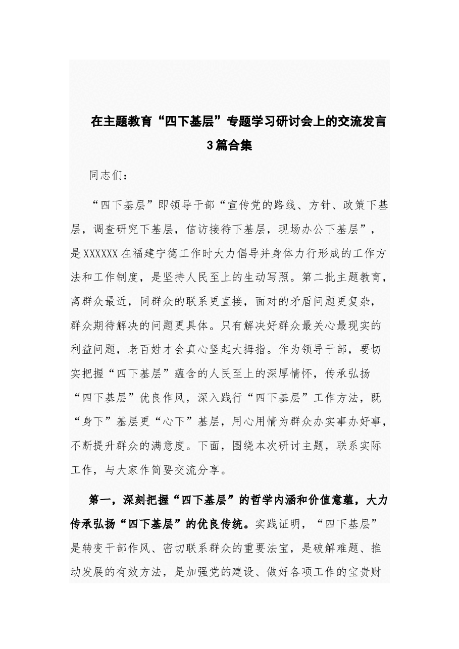 (3篇)在主题教育“四下基层”专题学习研讨会上的交流发言.docx,第1页预览