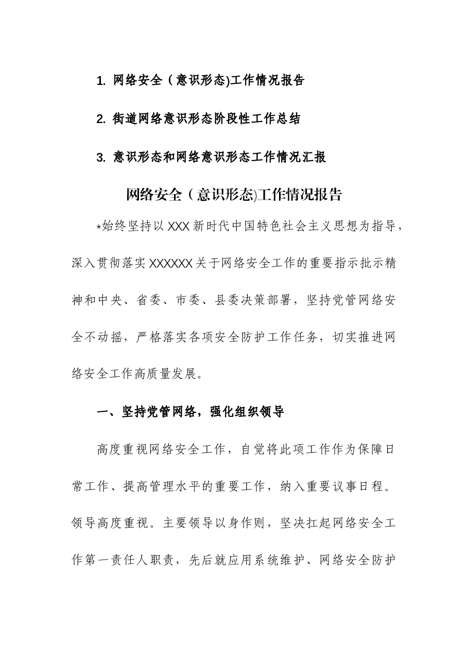 (3篇)网络安全(意识形态)工作情况报告.docx,第1页预览
