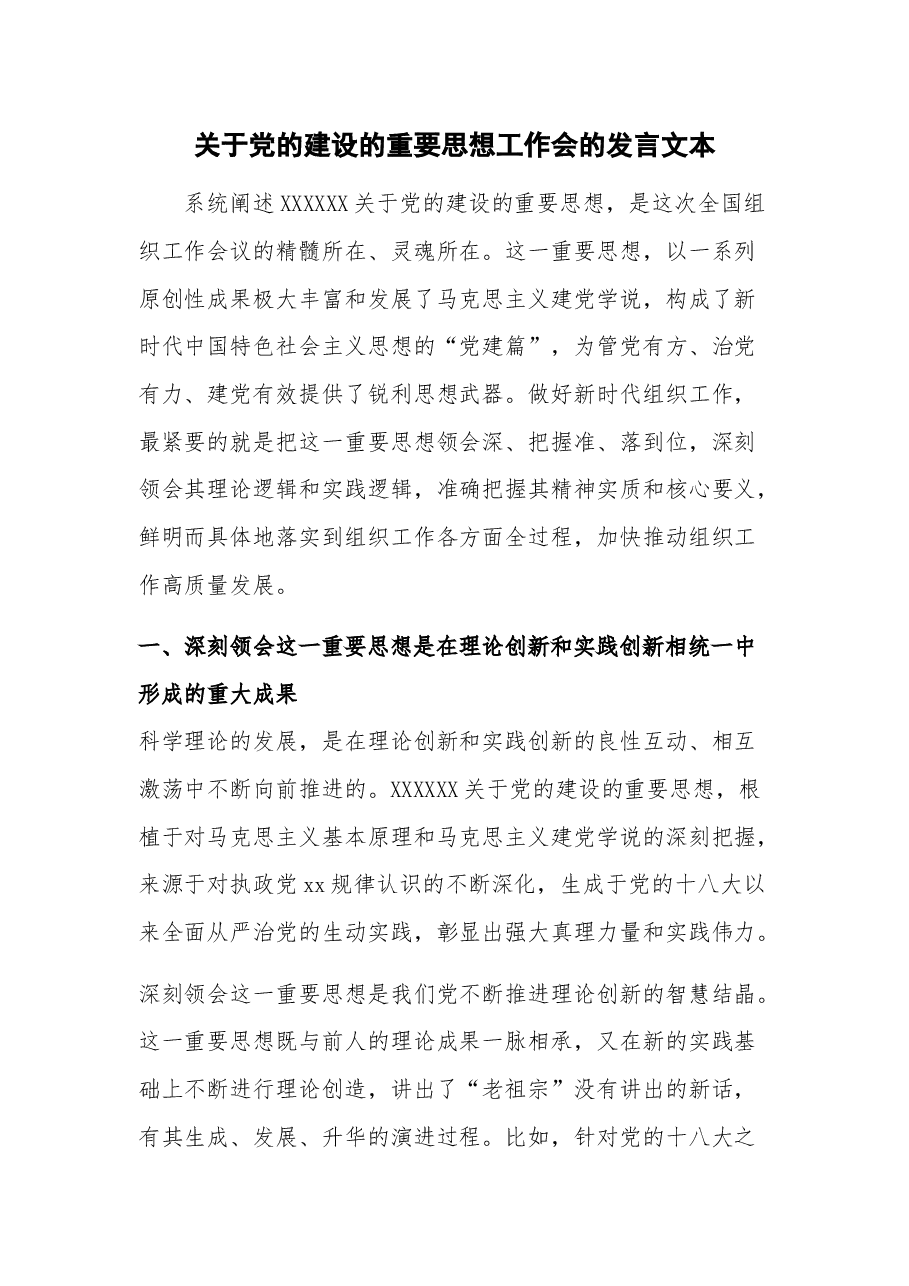 关于党的建设的重要思想工作会的发言.docx,第1页预览
