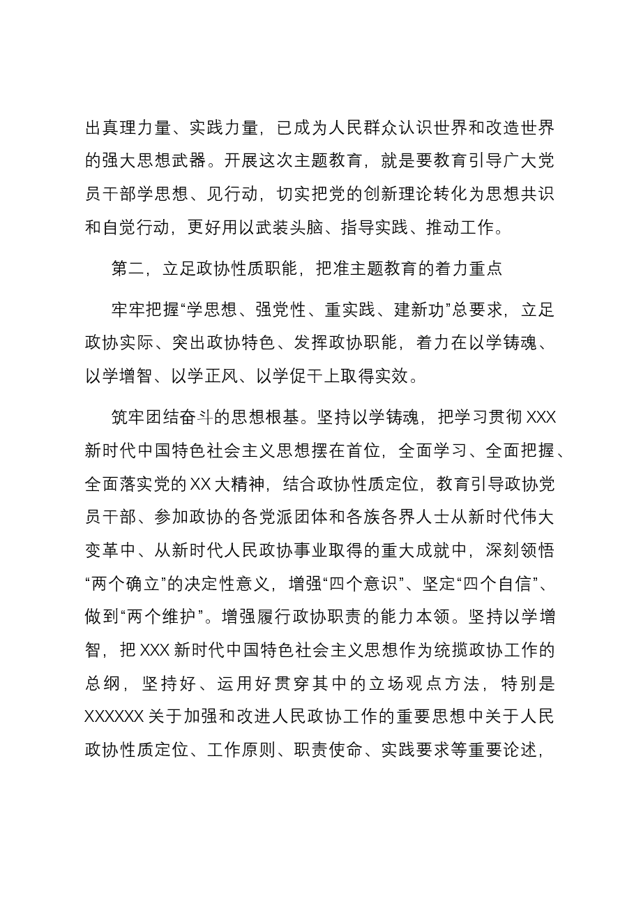 政协主席在市委主题教育读书班上的研讨发言.docx,第3页预览