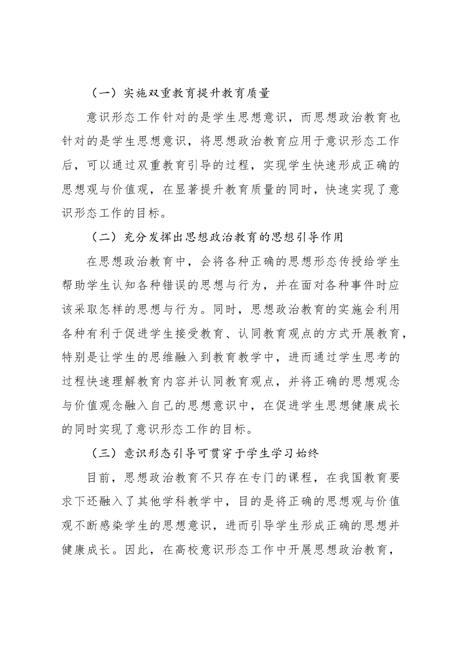 (2篇)落实高校意识形态工作要求加强学生思想政治教育报告.docx,第3页预览