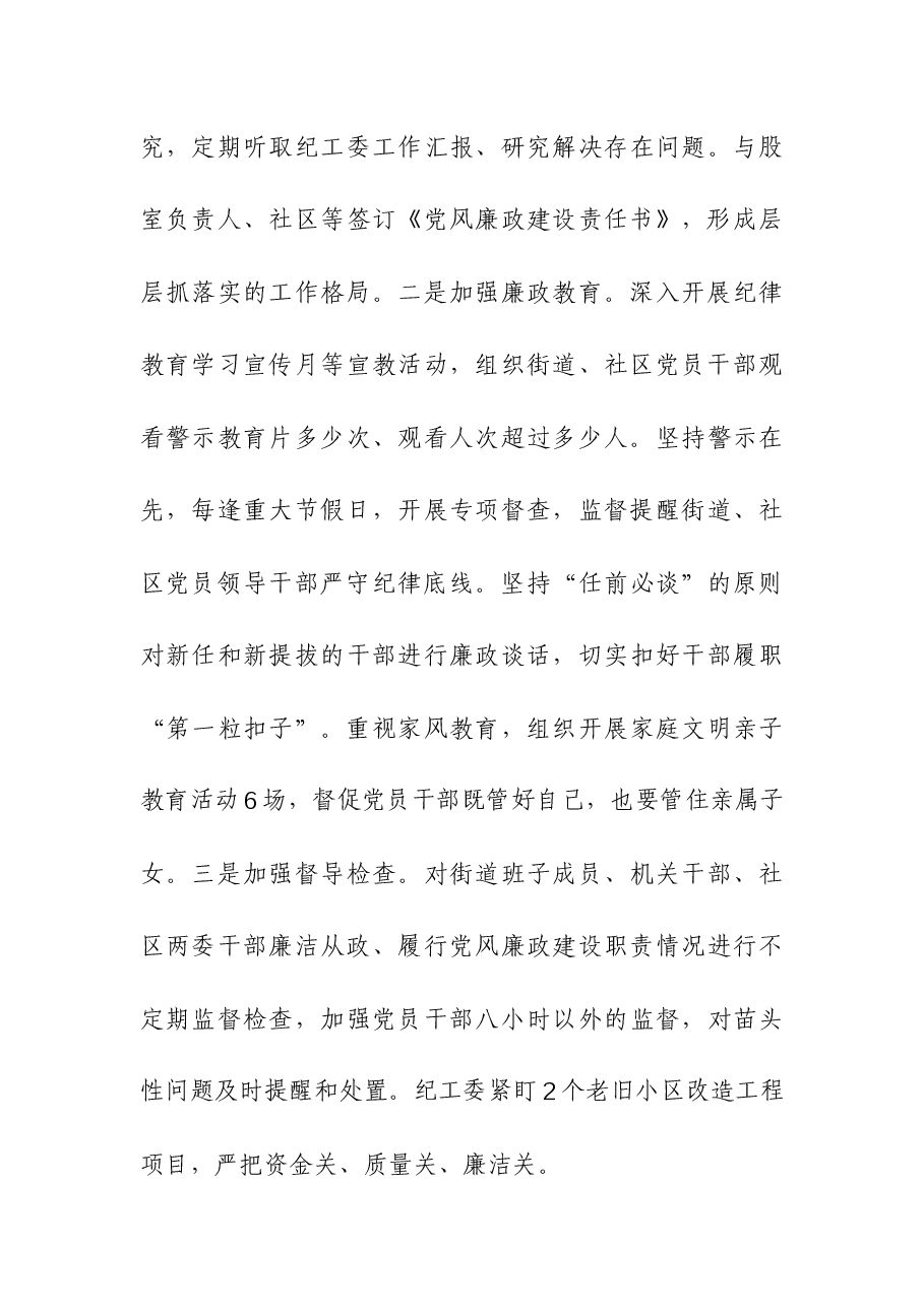 党风廉政建设情况及落实“两个责任”工作情况汇报(街道).docx,第4页预览