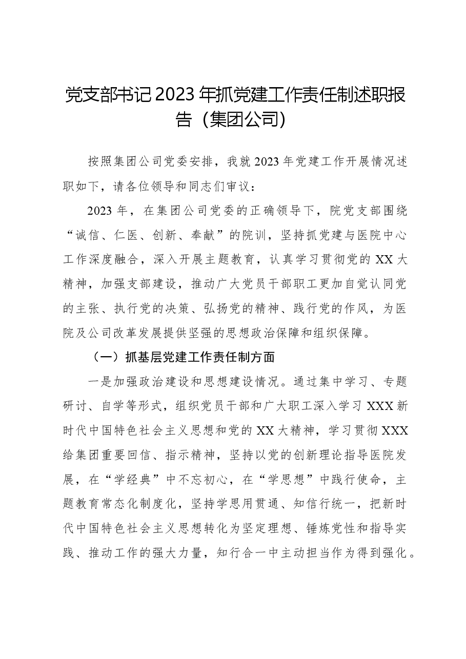 党支部书记2023年抓党建工作责任制述职报告(集团公司).docx,第1页预览
