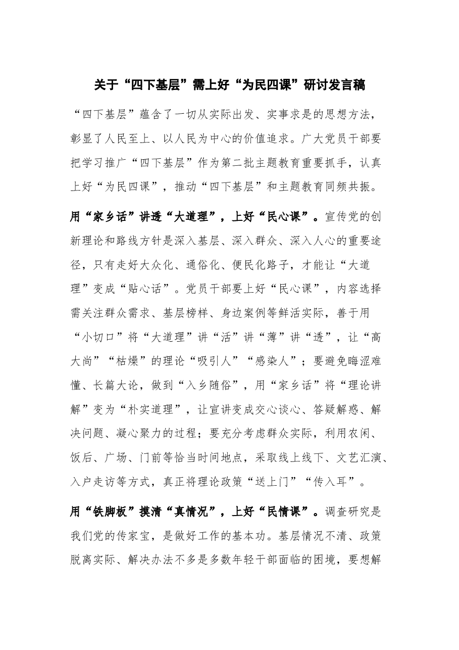 关于“四下基层”需上好“为民四课”研讨发言稿.docx,第1页预览