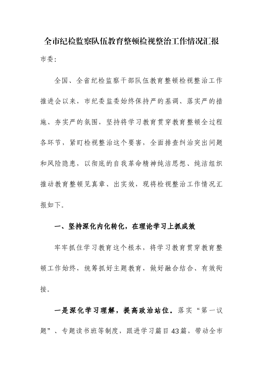 (2篇)检监察队伍教育整顿检视整治工作情况汇报.docx,第1页预览