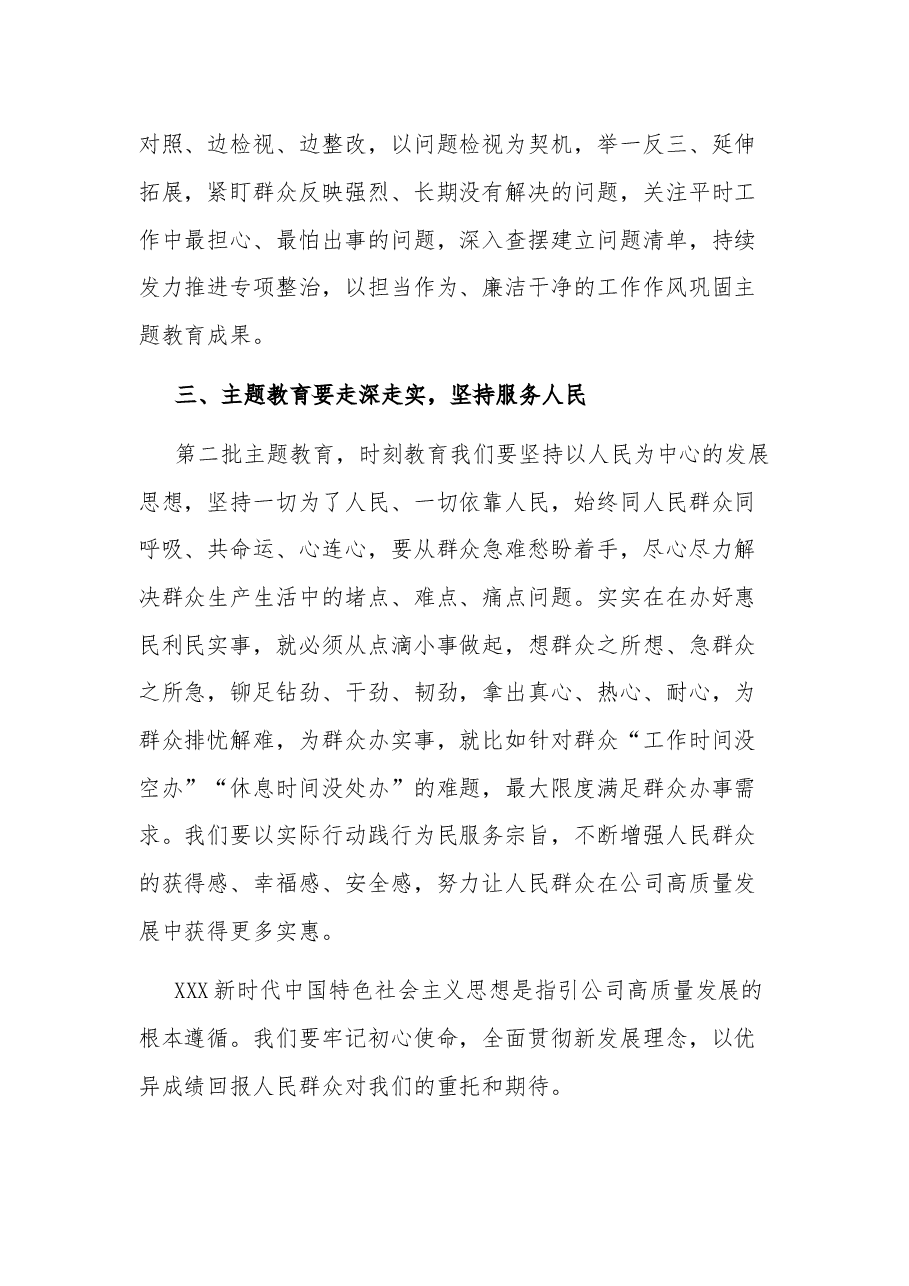 (2篇)2023公司党员领导干部第二批主题教育心得体会.docx,第3页预览