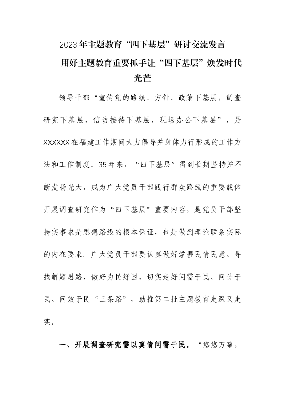 (2篇)2023年主题教育“四下基层”研讨交流发言.docx,第1页预览