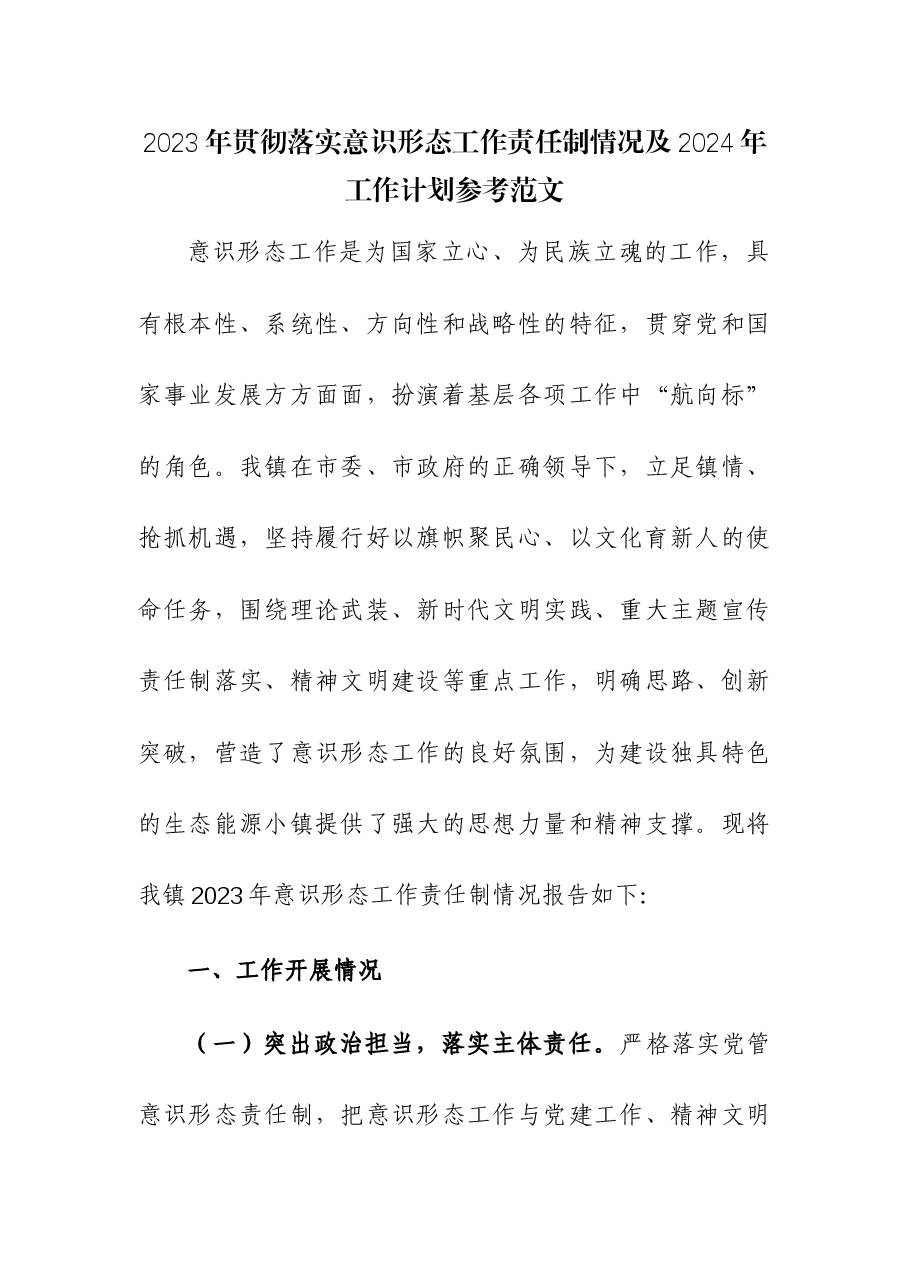 2023年贯彻落实意识形态工作责任制情况及2024年工作计划.docx,第1页预览