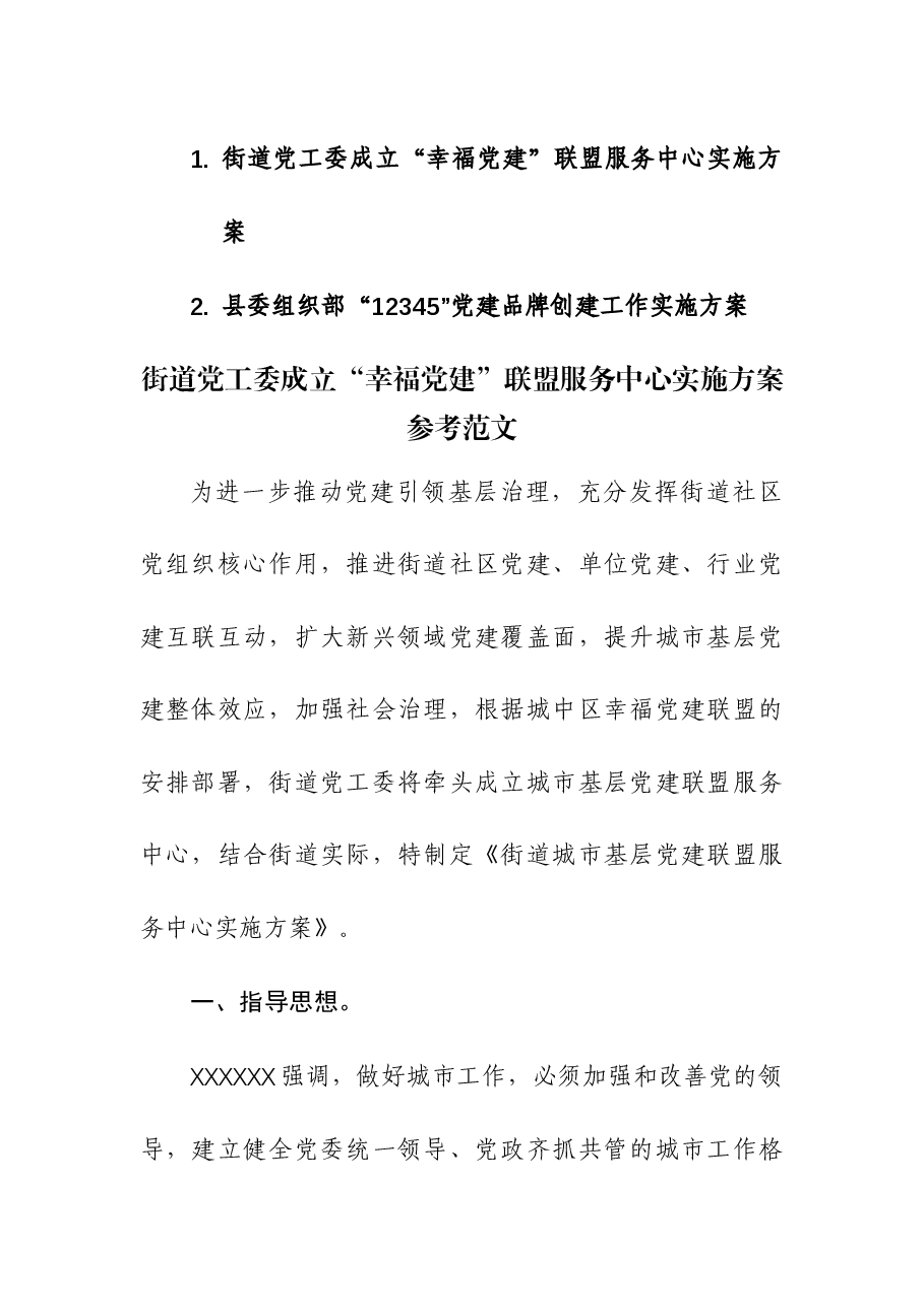 街道党工委成立“幸福党建”联盟服务中心实施方案.docx,第1页预览