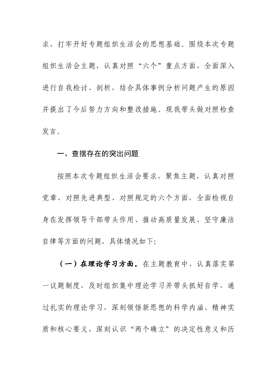 (2篇)主题教育组织生活会六个方面对照检查剖析发言材料.docx,第2页预览