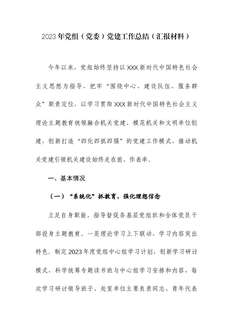 2023年党组(党委)党建工作总结(汇报材料).docx,第1页预览
