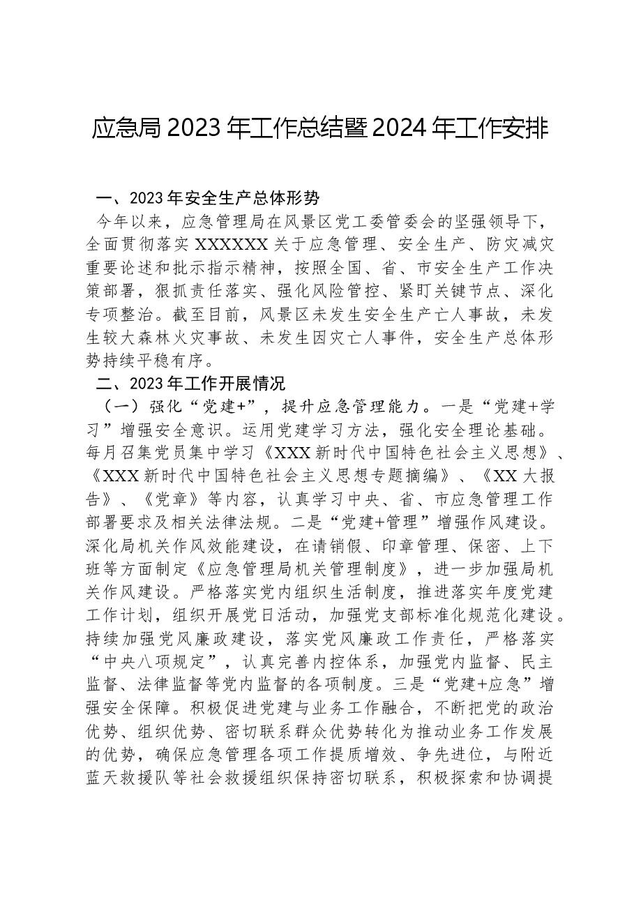 应急局2023年工作总结暨2024年工作安排.docx，第1页预览