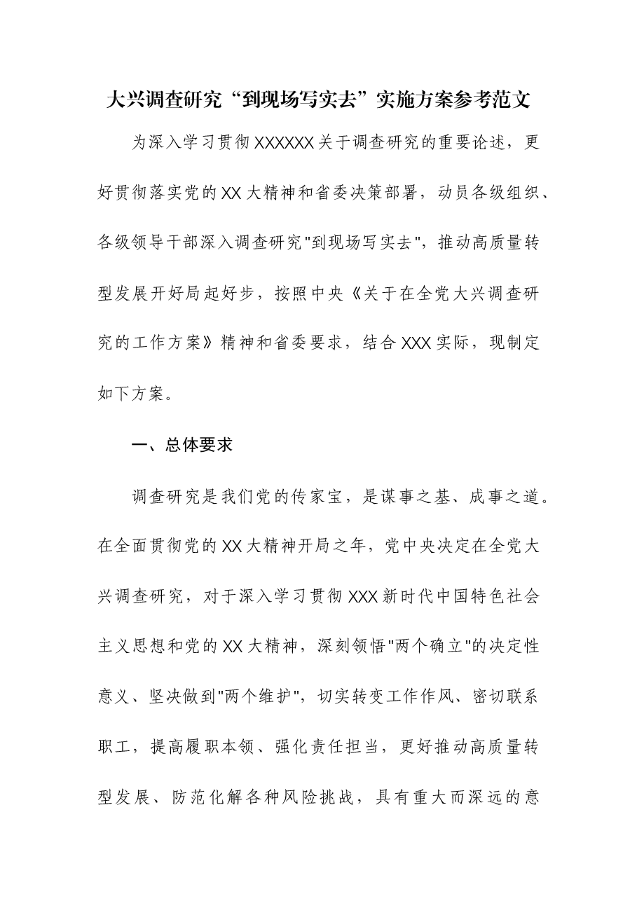 大兴调查研究“到现场写实去”实施方案.docx,第1页预览