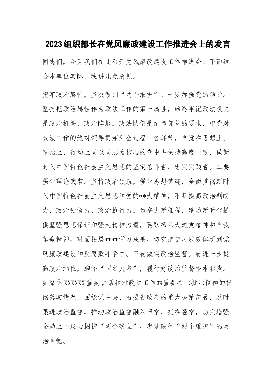 2023组织部长在党风廉政建设工作推进会上的发言.docx,第1页预览