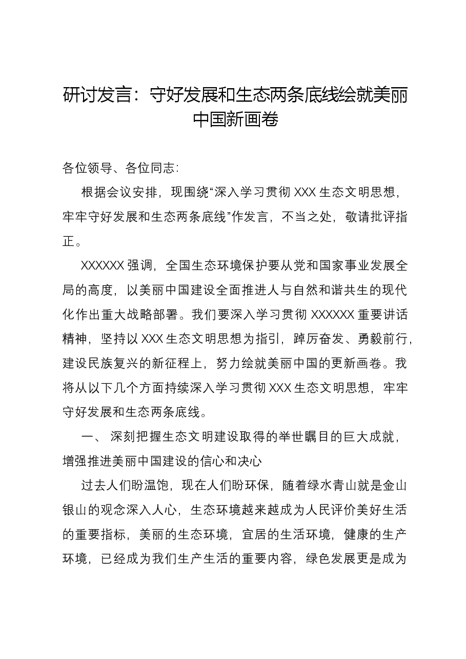 研讨发言:守好发展和生态两条底线 绘就美丽中国新画卷.docx,第1页预览