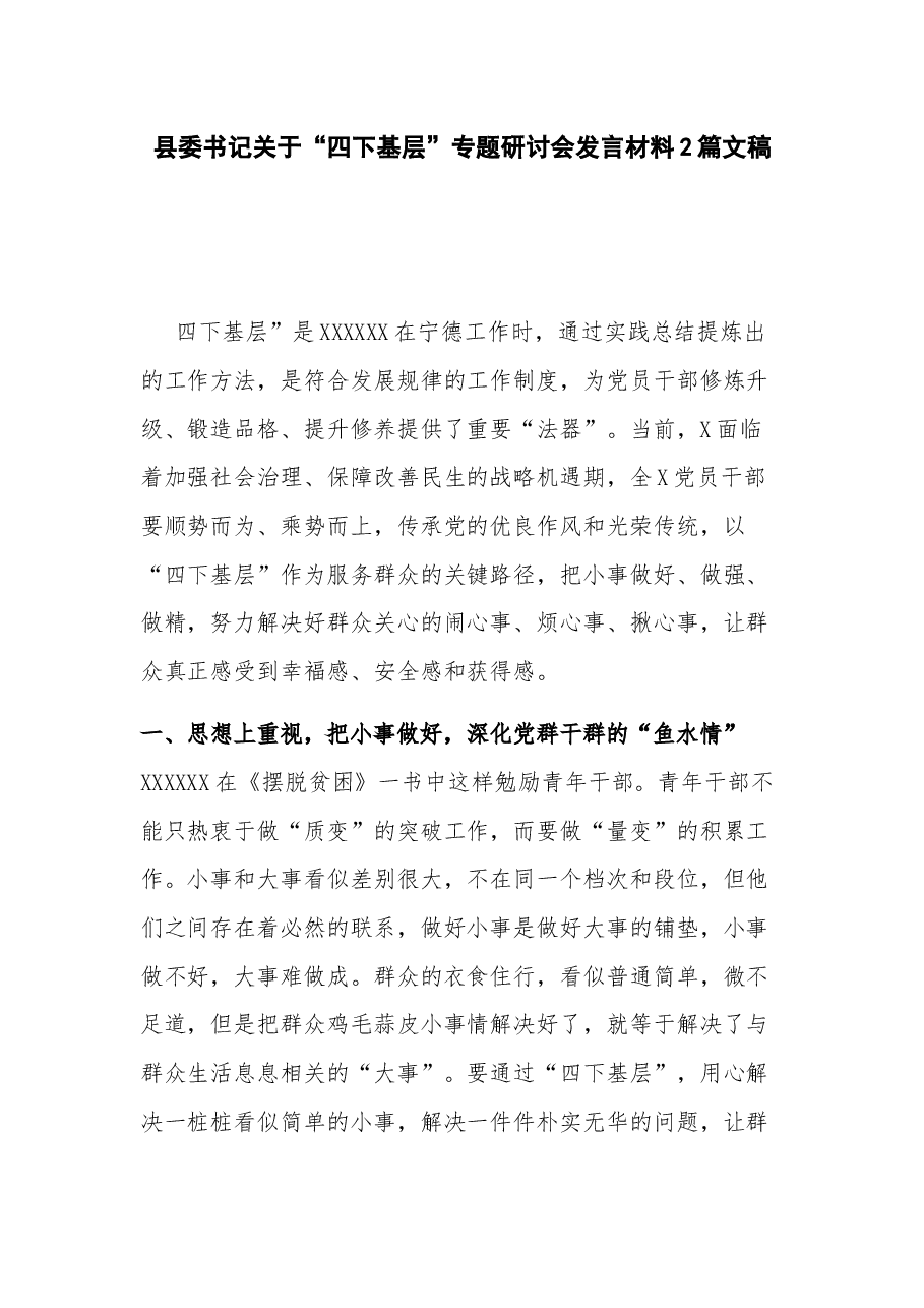 (2篇)县委书记关于“四下基层”专题研讨会发言材料.docx,第1页预览