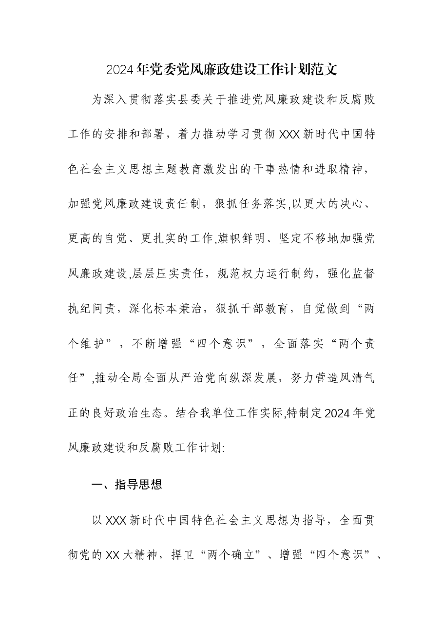 (2篇)2024年党委党风廉政建设工作计划.docx,第1页预览