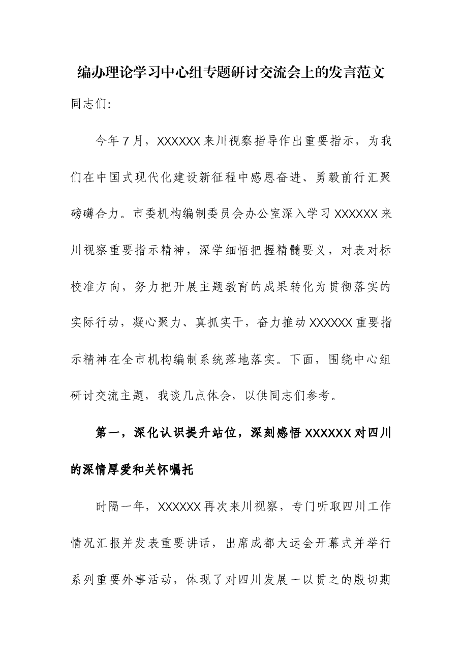 编办理论学习中心组专题研讨交流会上的发言.docx,第1页预览
