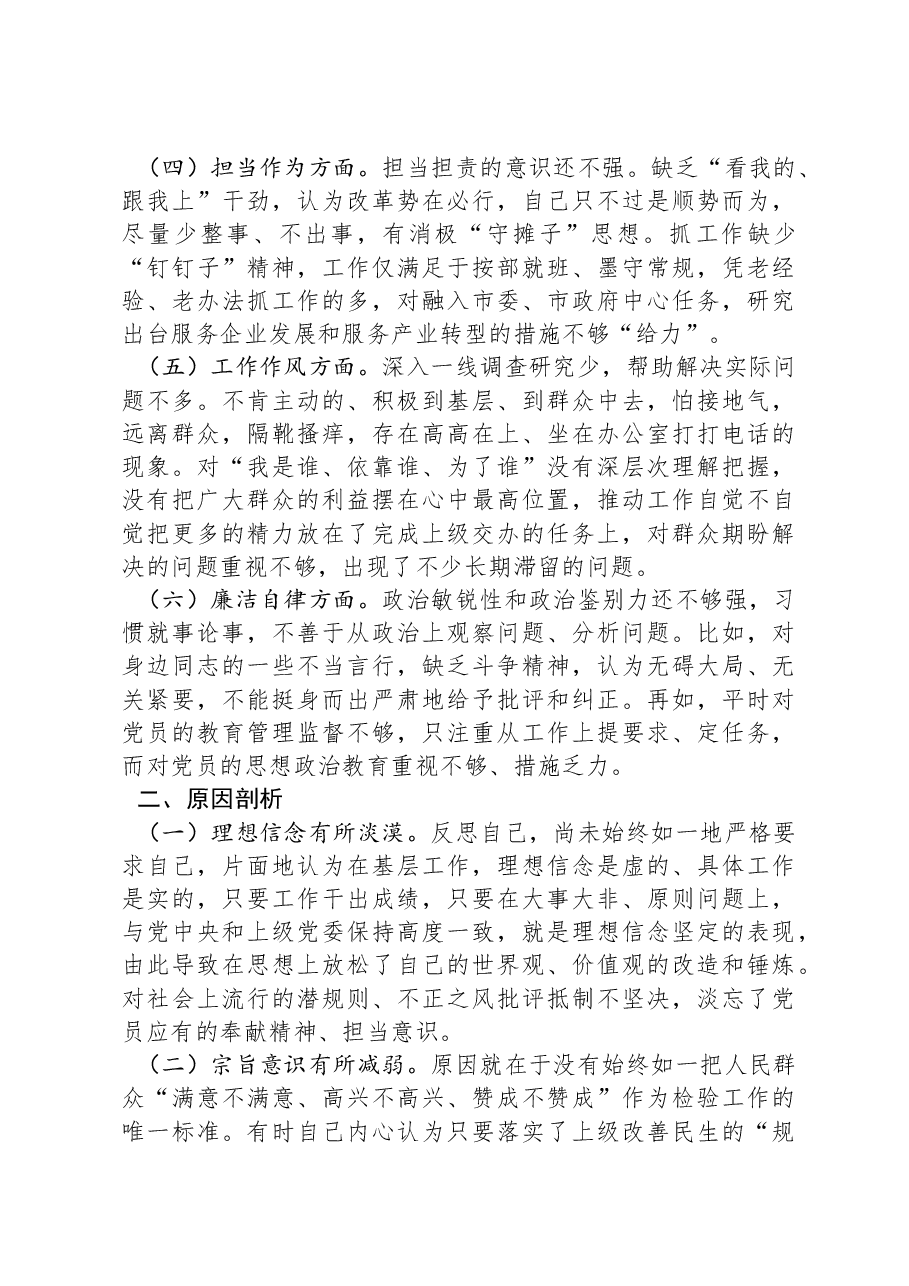 2023年第二批主题教育专题民主生活会剖析发言材料.docx,第2页预览