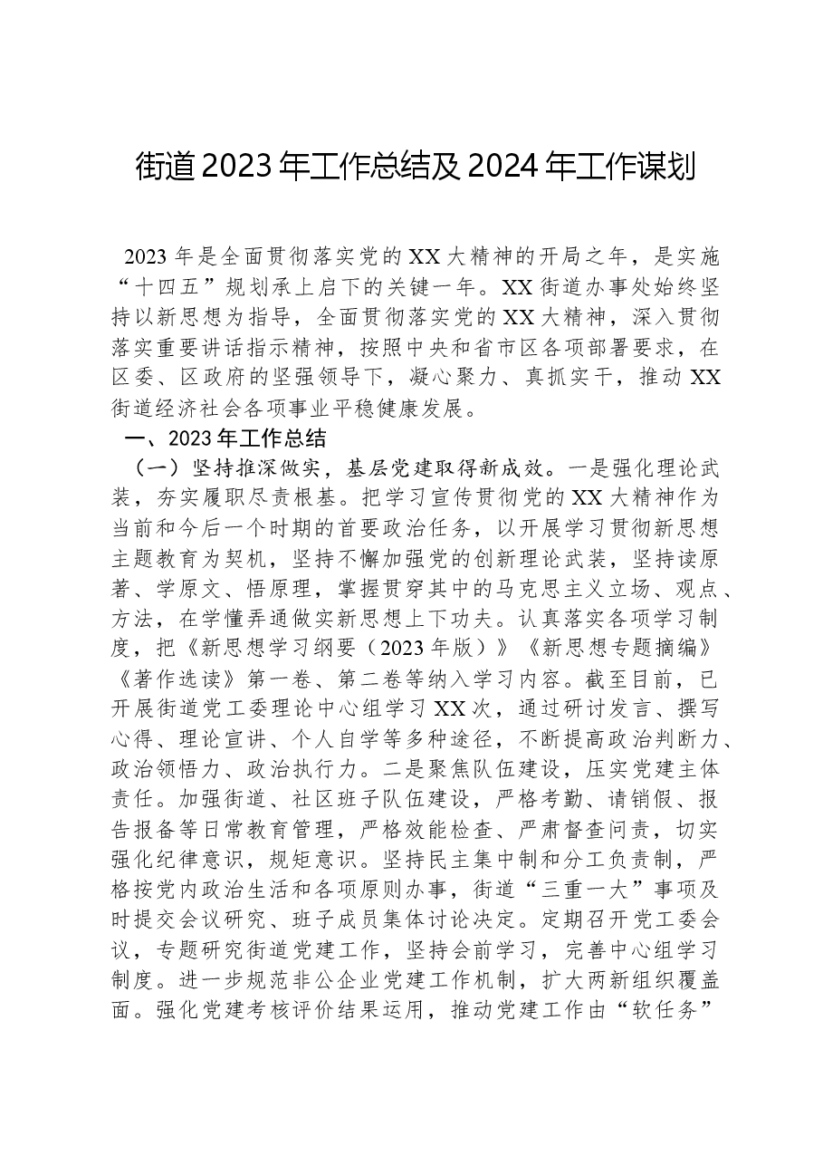街道2023年工作总结及2024年工作谋划.docx,第1页预览