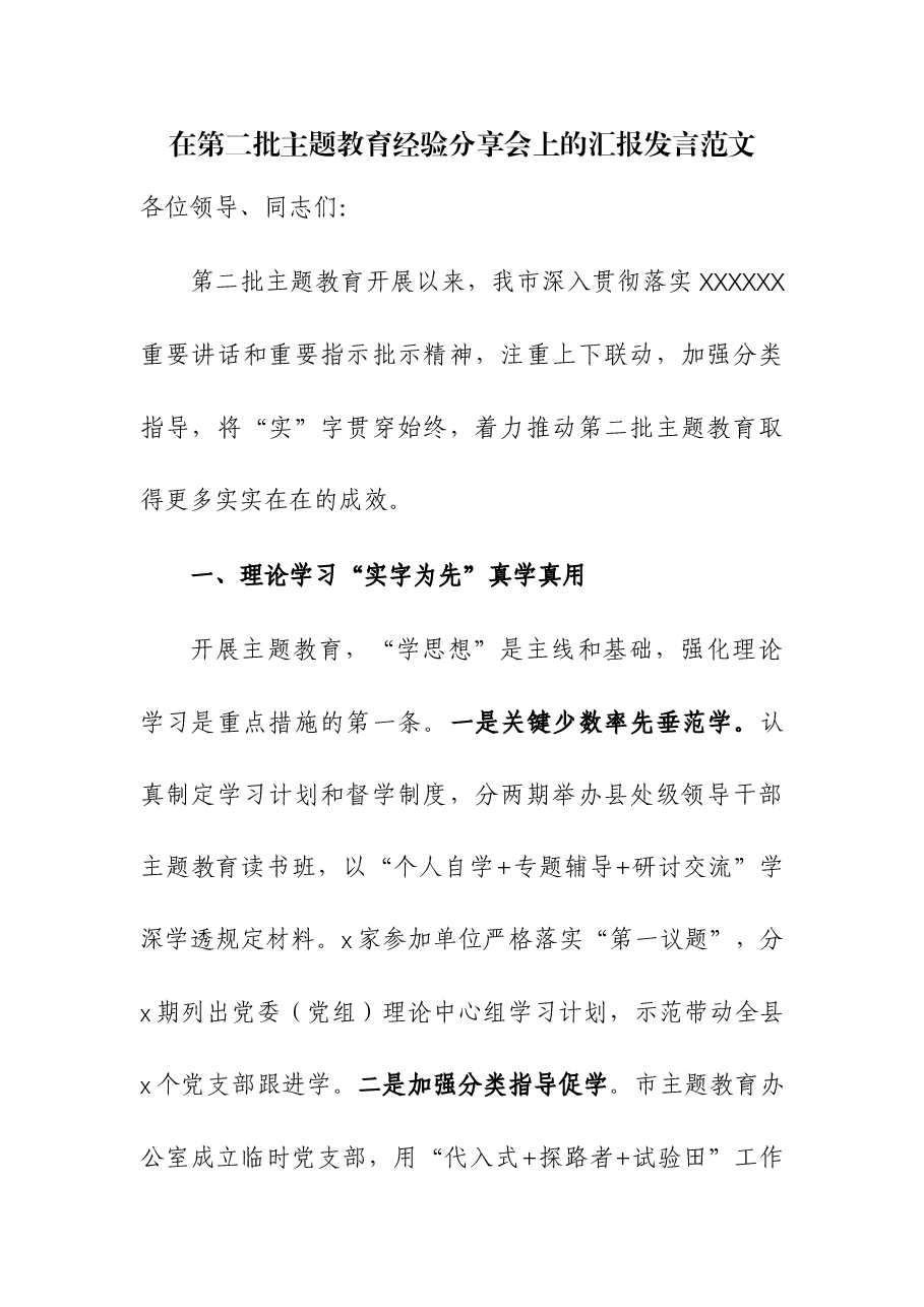 在第二批主题教育经验分享会上的汇报发言.docx,第1页预览