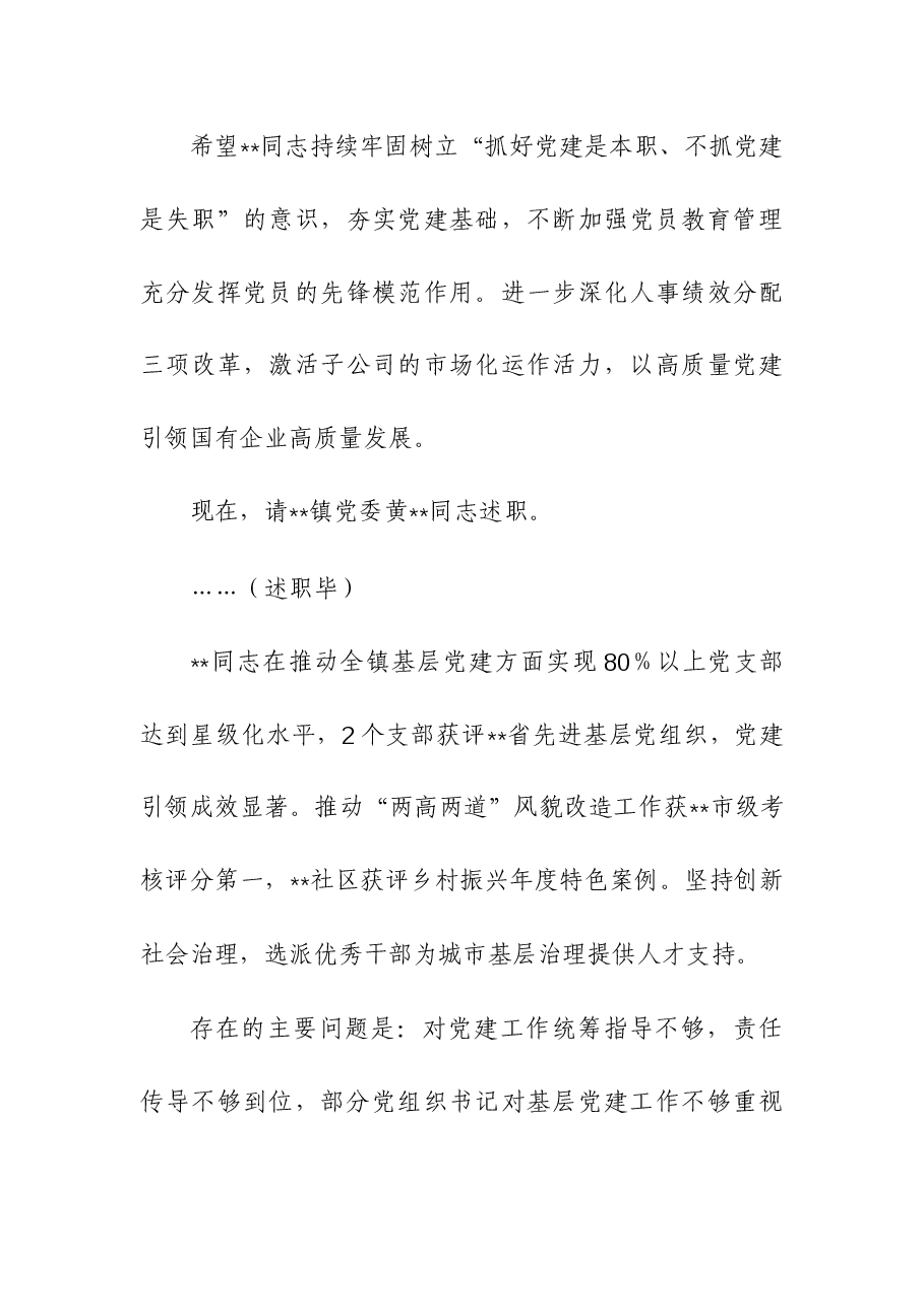 在基层党组织书记抓基层党建工作述职评议会上主持讲话.docx,第4页预览