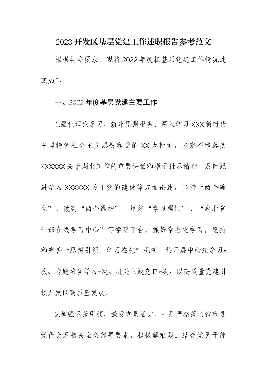 2023开发区基层党建工作述职报告.docx,第1页预览