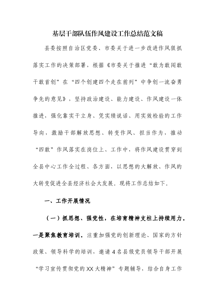 基层干部队伍作风建设工作总结.docx,第1页预览