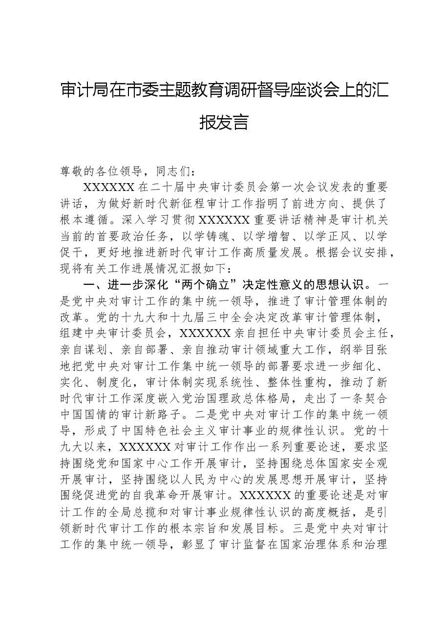 审计局在市委主题教育调研督导座谈会上的汇报发言.docx,第1页预览