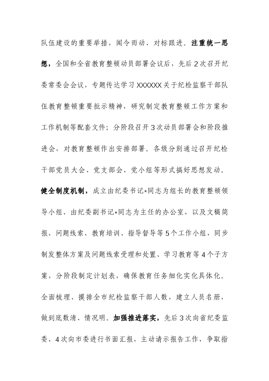 市纪委监委关于开展纪检监察干部队伍教育整顿工作总结.docx,第2页预览