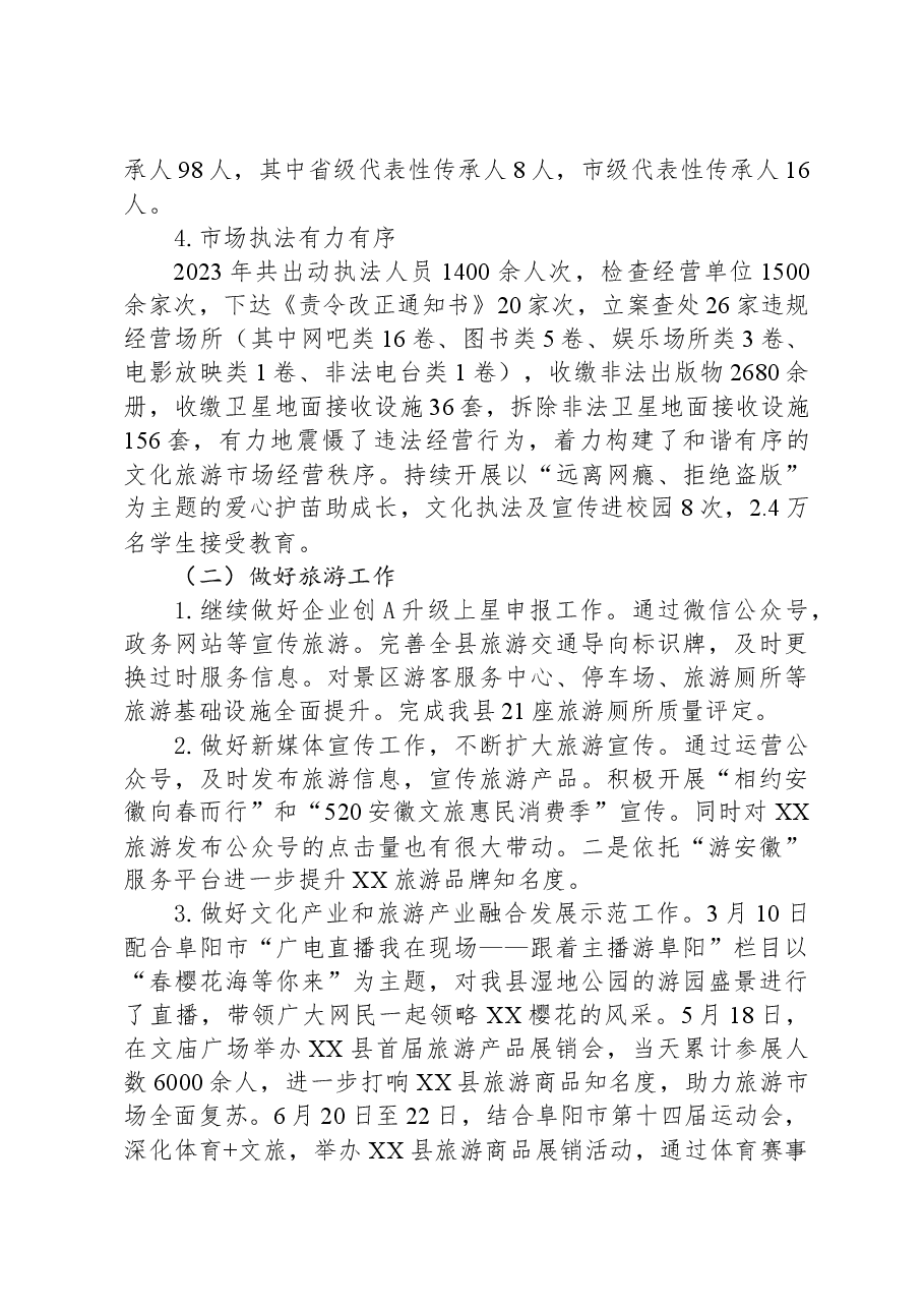县文化旅游体育局2023年工作总结及2024年工作计划.docx,第4页预览