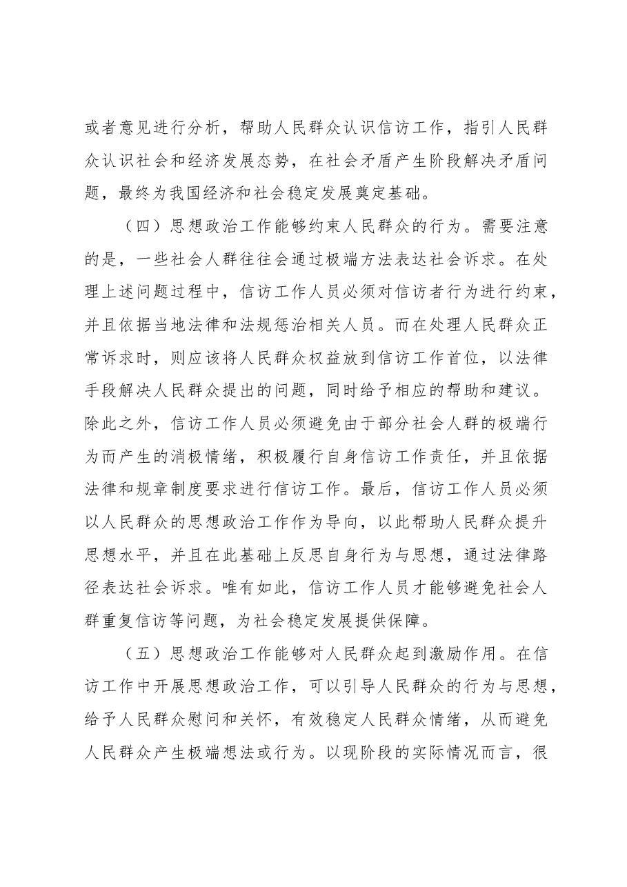 关于信访工作中思政工作重要性的分析报告.docx,第4页预览