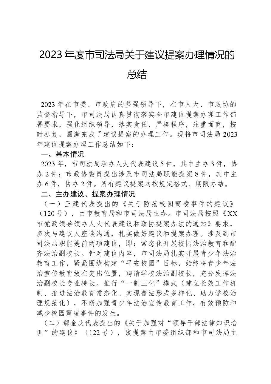 2023年度市司法局关于建议提案办理情况的总结.docx,第1页预览