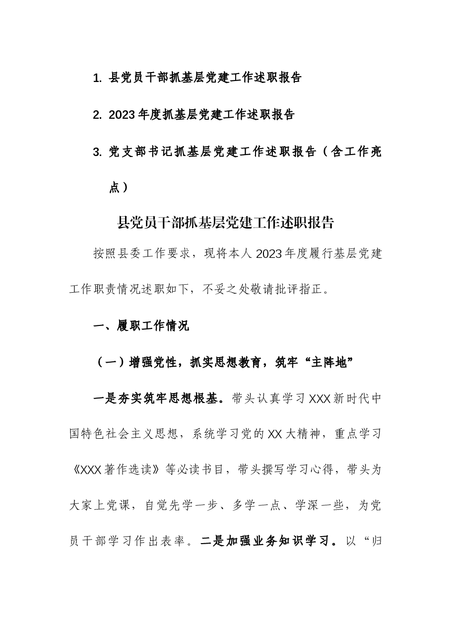 (3篇)党员干部抓基层党建工作述职报告及工作亮点.docx,第1页预览