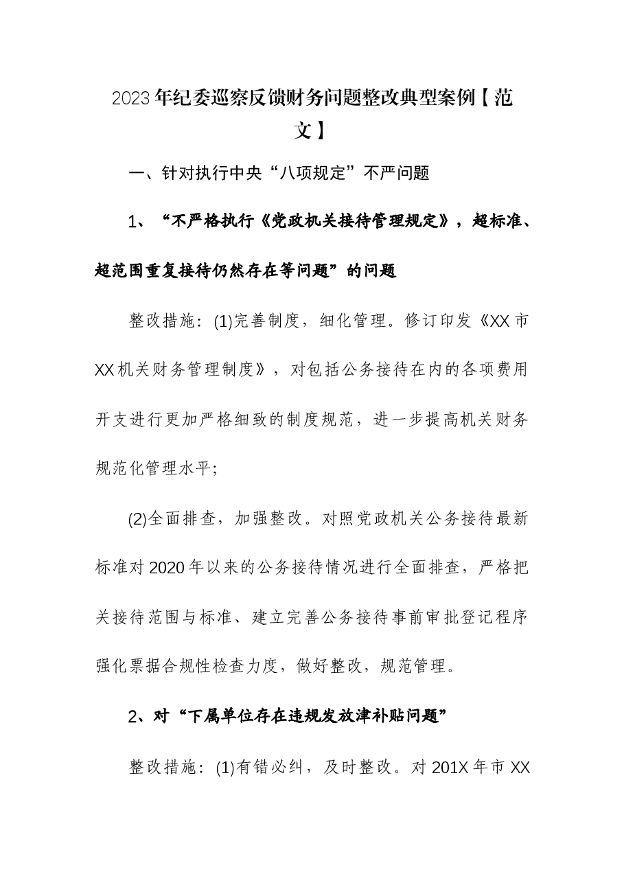 2023年纪委巡察反馈财务问题整改典型案例.docx,第1页预览