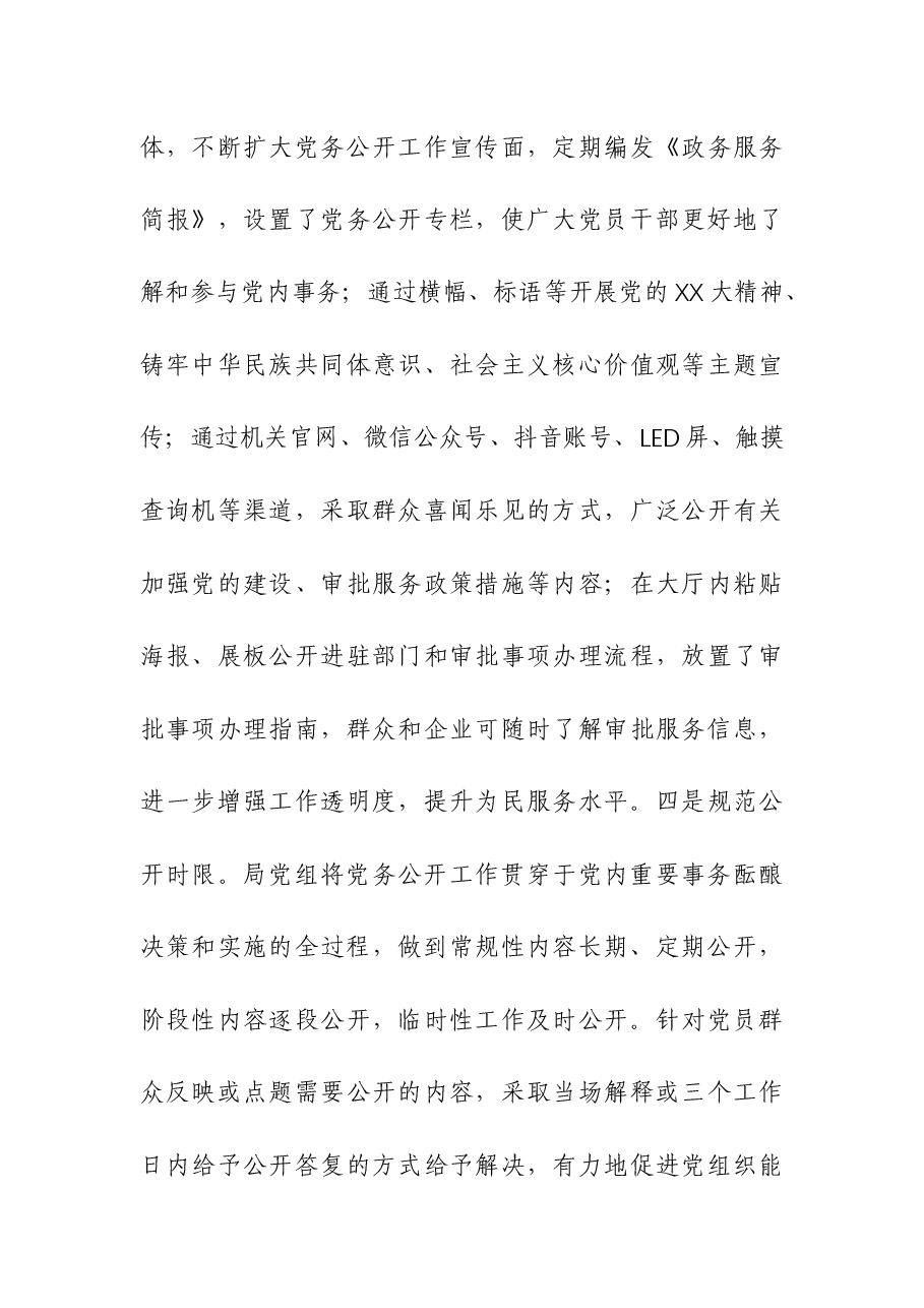2023党务公开工作总结.docx,第4页预览