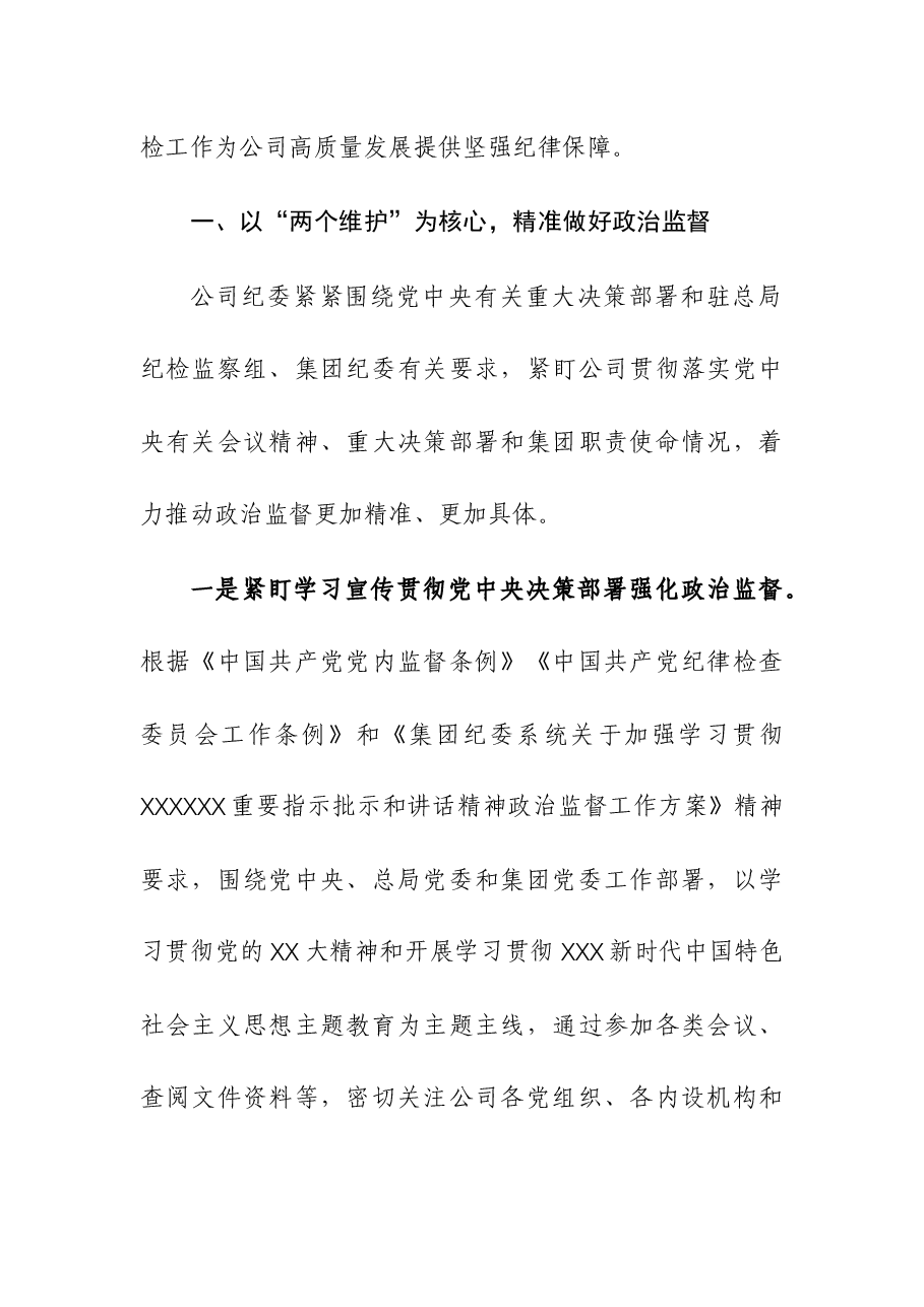 (2篇)企业纪委、纪工委2023年工作总结和2024年工作计划.docx,第2页预览