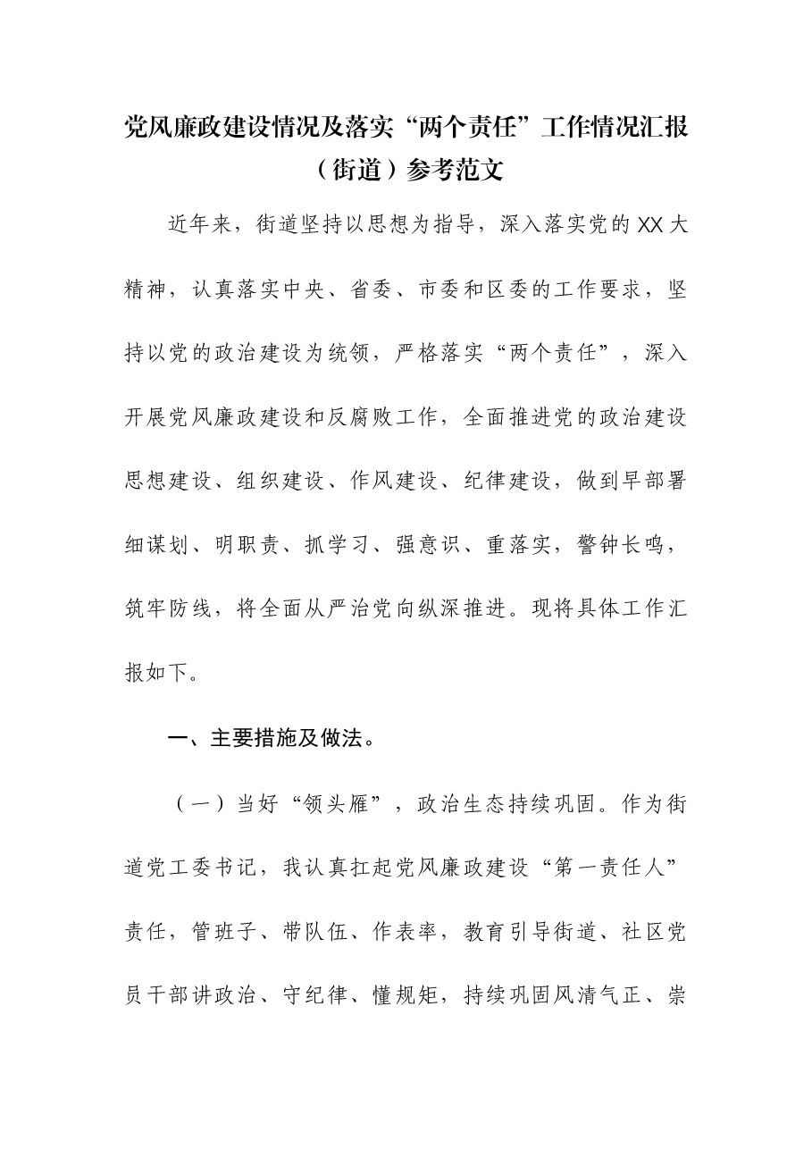 党风廉政建设情况及落实“两个责任”工作情况汇报(街道).docx,第1页预览