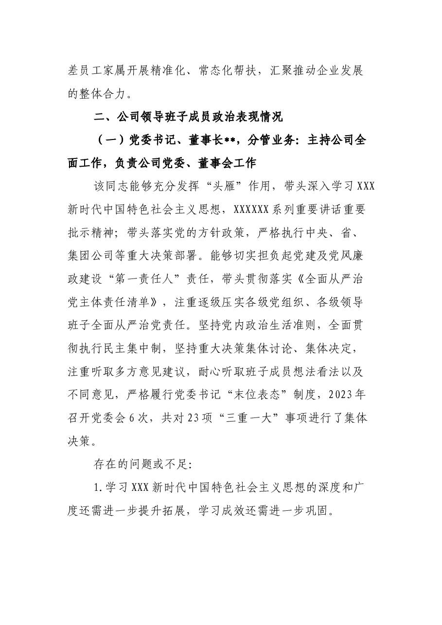 2023年党委及班子成员政治“画像”报告.docx,第3页预览