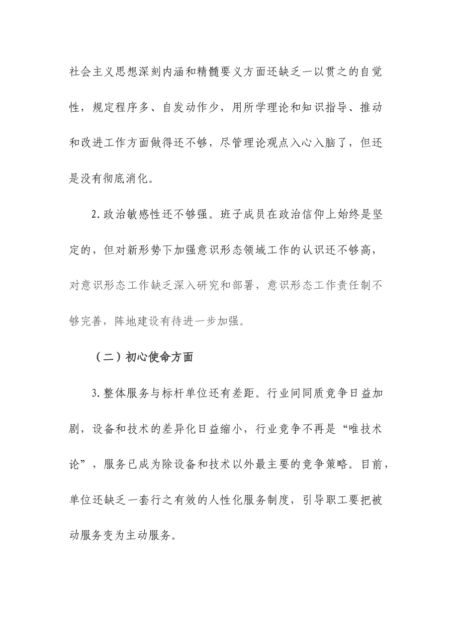 2023年领导班子专题民主生活会“思想意识、初心使命、宗旨立场、纪律作风、职责担当”五个方面检视剖析材料.docx,第3页预览
