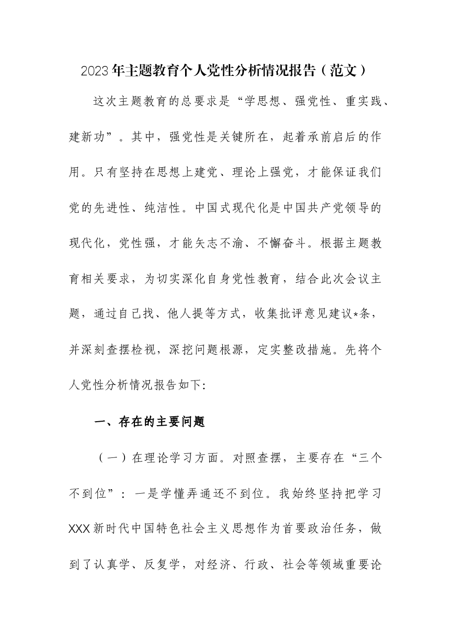(3篇)2023年主题教育个人党性分析情况报告.docx,第1页预览