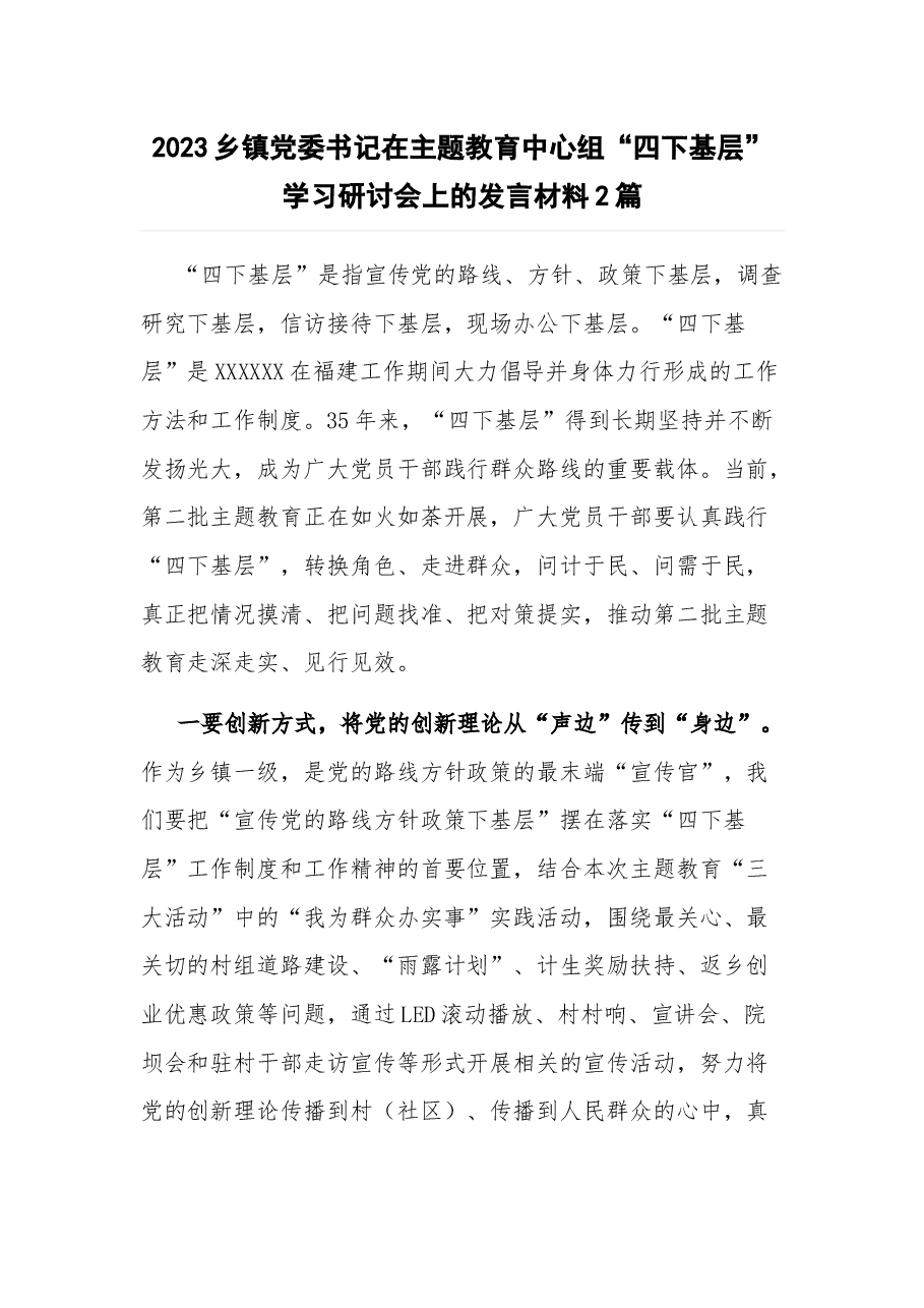 (2篇)2023乡镇党委书记在主题教育中心组“四下基层”学习研讨会上的发言材料.docx,第1页预览
