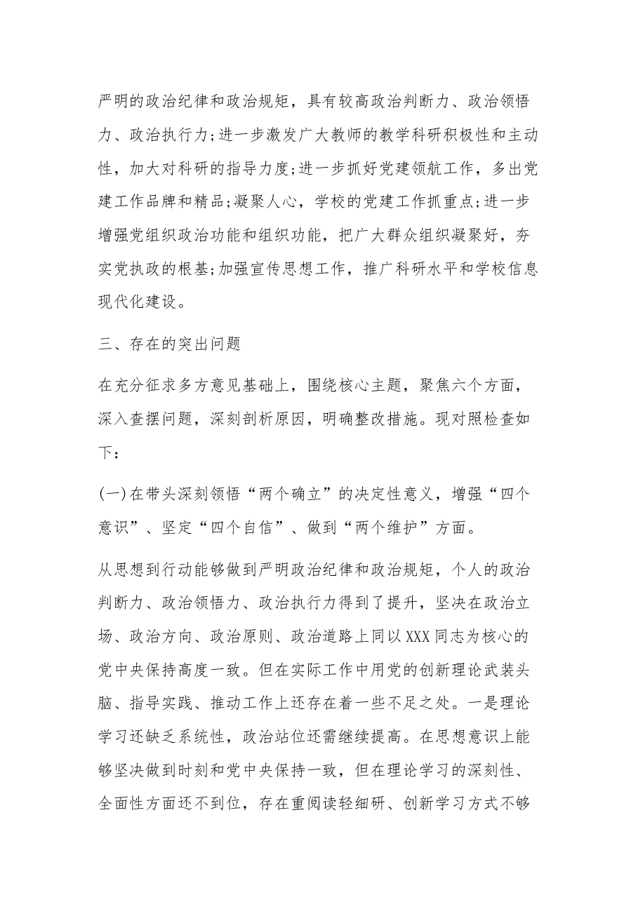2024年度高校党委副书记民主生活会个人对照检查材料.docx,第3页预览