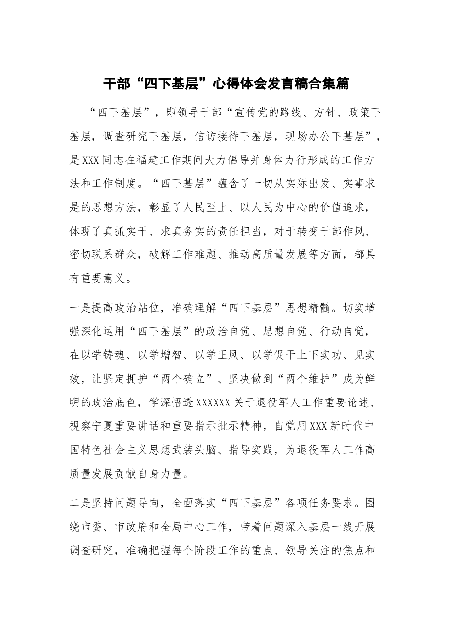 干部“四下基层”心得体会发言稿合集篇.docx,第1页预览