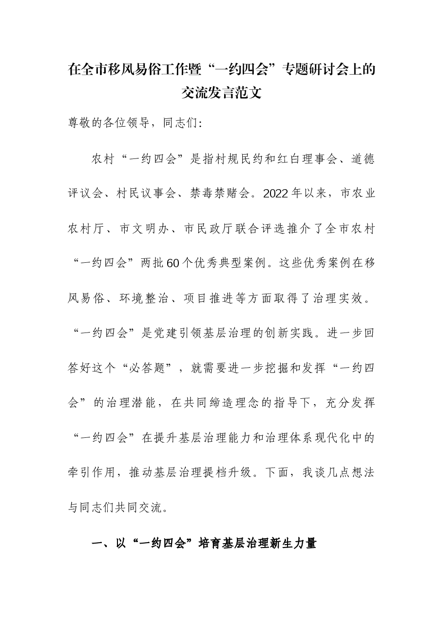 在全市移风易俗工作暨“一约四会”专题研讨会上的交流发言.docx,第1页预览