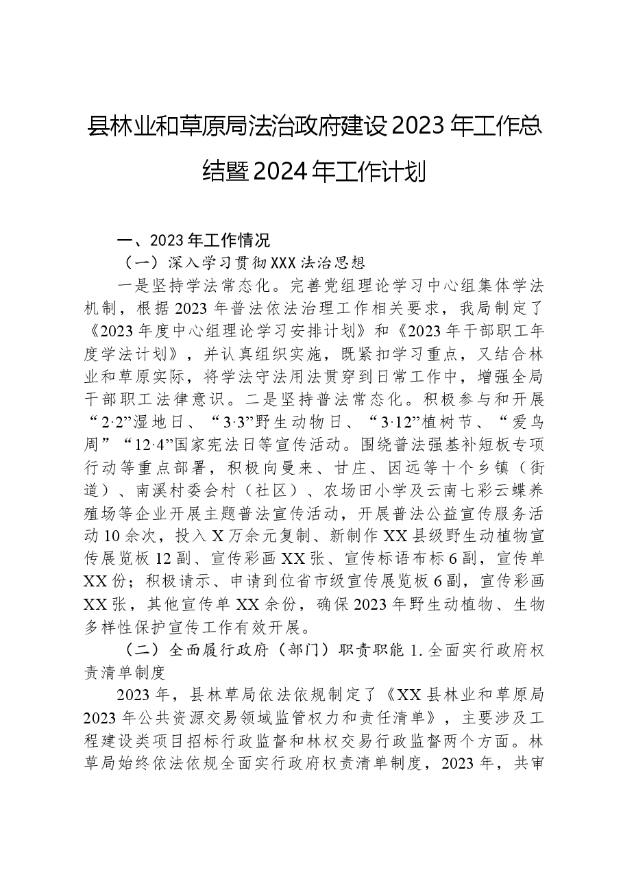 县林业和草原局法治政府建设2023年工作总结暨2024年工作计划.docx,第1页预览