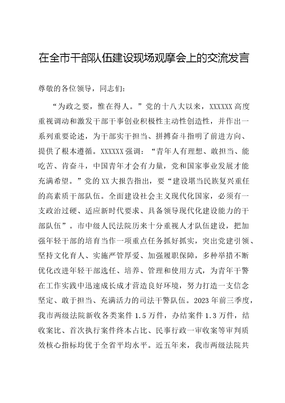 在全市干部队伍建设现场观摩会上的交流发言.docx，第1页预览