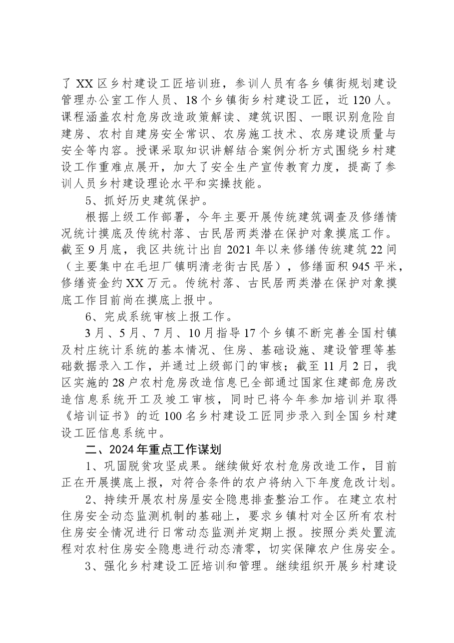 区住建局2023年度农村危房改造工作总结.docx,第2页预览