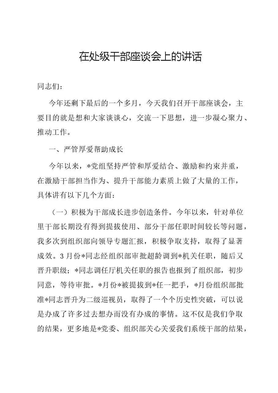 在处级干部座谈会上的讲话.docx,第1页预览